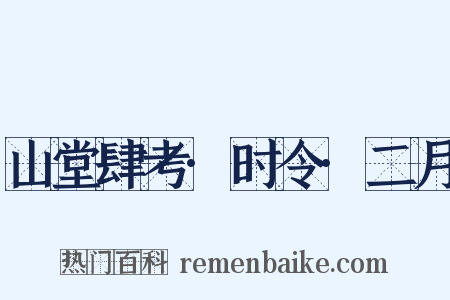 山堂肆考·时令·二月是什么意思的图片
